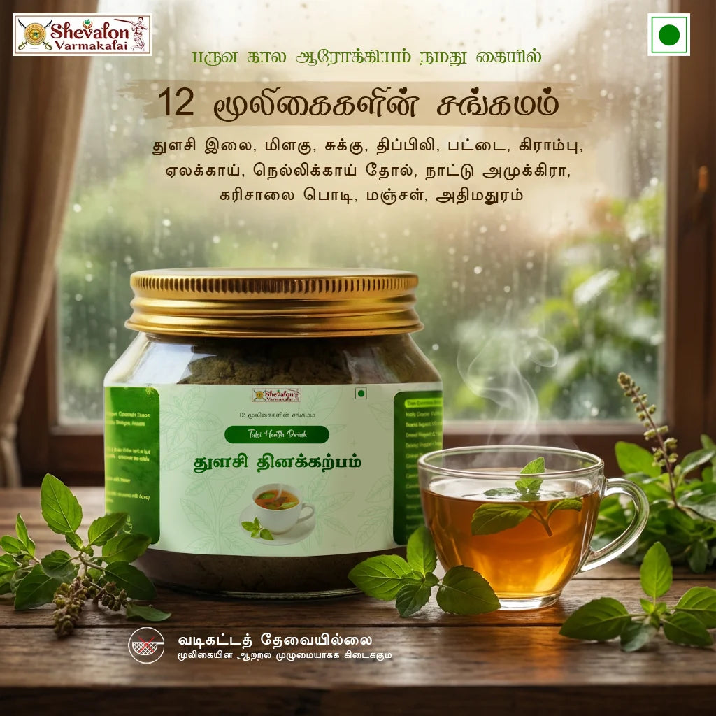 Tulsi Dinakarpam - 12-Herb Mixed Seasonal Drink (No-Filter Instant mix)